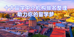 2026年南京留学中介排名登科率高机构值得珍藏